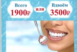 Профессиональная гигиена полости рта - 1900 рублей