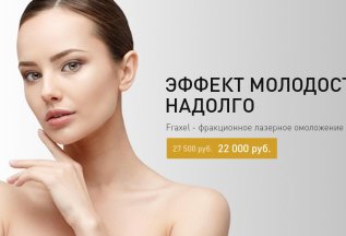 Лазерное омоложение лица Fraxel 22000 рублей