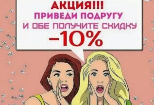 -10% для Вас и вашего друга