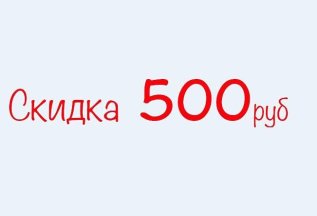 Скидка 500 рублей