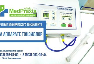 Тонзиллор-лечение хр. тонзиллита. Скидка на курс - 10%
