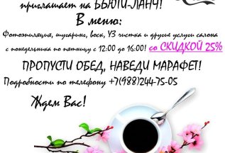 БЬЮТИ-ЛАНЧ! СКИДКА 25% С 12:00 ДО 15:00