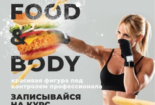 Программа по здоровому питанию и коррекции веса FOOD&BOODY!