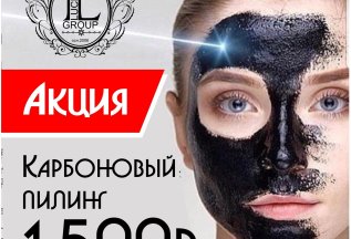 Карбоновый пилинг - 1500 рублей