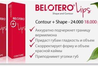 BELOTERO® Lips Contour и BELOTERO® Lips Shape от 12000Р