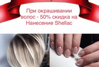 Скидка-50% на нанесение shellac