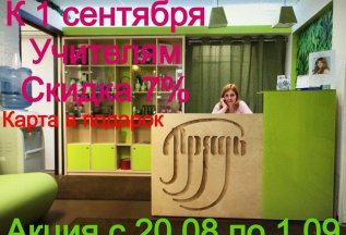 Акция к 1 сентября!!!!