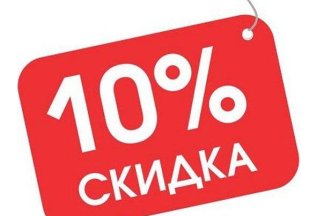 Скидка 10% при оплате 10 процедур!