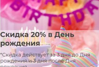 Скидка 20% в День рождения