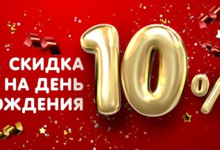 ИМЕНИННИКАМ СКИДКА 10%!