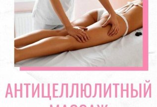 Антицеллюлитный массаж + обертывание всего за 1500 рублей!