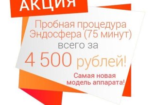 Эндосфера тела 4500 рублей (75 мин.)