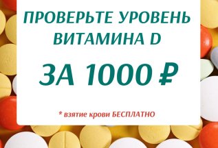 Витамин Д за 1000 рублей