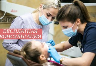 Консультация у стоматолога - бесплатно!
