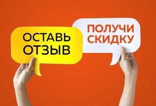 ОСТАВЬ ОТЗЫВ И ПОЛУЧИ СКИДКУ 10%!