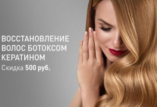 Восстановление волос ботоксом и кератином скидка 500 рублей