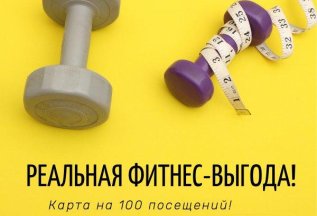 Реальная фитнес-выгода. Карта на 100 посещений.