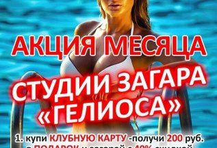 40% СКИДКА на ЗАГАР при ПОКУПКЕ и ПОПОЛНЕНИИ клубной КАРТЫ