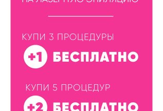 Абонементы на лазерную эпиляцию!