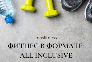 Фитнес в формате All inclusive!
