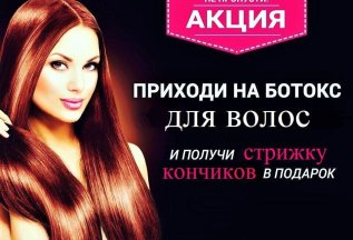 Приходи на ботокс волос - получи стрижку кончиков в подарок!