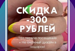 Скидка на первое посещение ногтевой студии.