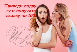 Приведи друга (подругу, ребёнка, родителя...)