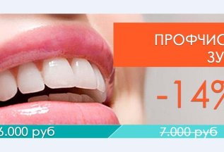 Акция на профессиональную чистку зубов! 6000 рублей!
