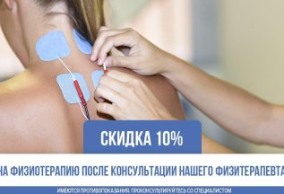 Скидка 10 % на физиопроцедуры!