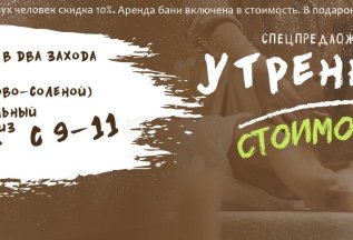 Спецпредложение Утренний пар