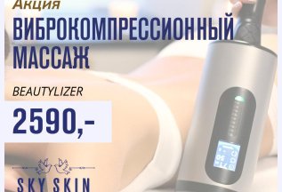 Виброкомпрессионный массаж Beautylizer за 2590 р