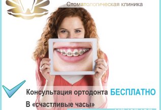 Консультация ортодонта - БЕСПЛАТНО
