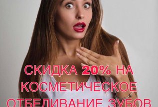 Отбели зубы -запишись сейчас на любой день и скидка 20% твоя