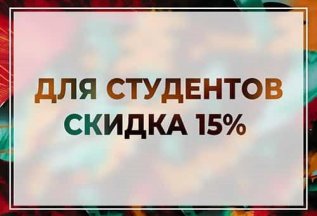 Скидки студентам!!!
