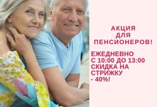 Для пенсионеров