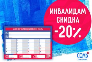 Скидка - 20% для людей, с ограниченными способностями