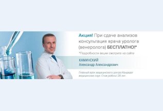 Консультация венеролога - Бесплатно