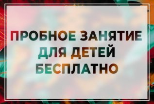 ПРОБНОЕ ЗАНЯТИЕ ДЛЯ ДЕТЕЙ И ПОДРОСТКОВ - БЕСПЛАТНО!!!