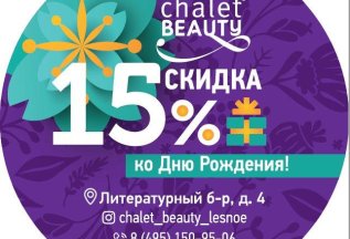 -15% от Chalet Beauty на день рождения!