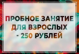 СПЕЦИАЛЬНАЯ ЦЕНА НА ПРОБНОЕ ЗАНЯТИЕ ДЛЯ ВЗРОСЛЫХ