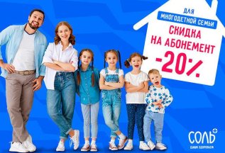 Многодетным семьям -20%