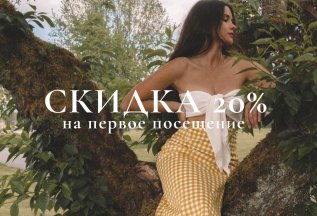 20% скидка на первое посещение