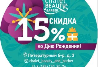 -15% от Chalet Beauty на день рождения!