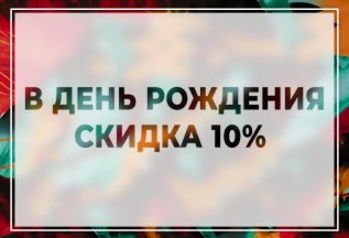 ПОДАРОК НА ДЕНЬ РОЖДЕНИЯ