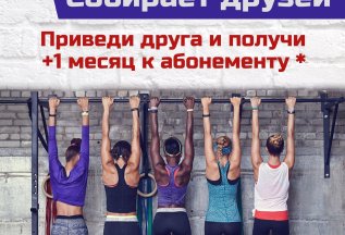 Fitness Life СОБИРАЕТ ДРУЗЕЙ!!