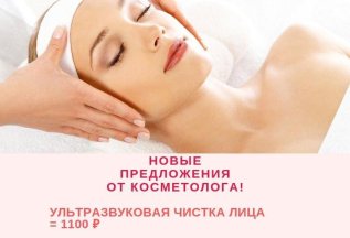 Акция от косметолога