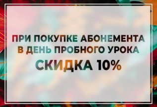 ПРИХОДИ НА ПРОБНОЕ ЗАНЯТИЕ-ПОЛУЧИШЬ СКИДКУ 10% НА АБОНЕМЕНТ