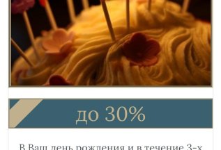 Подарок - скидка 10 % в Ваш День рождения