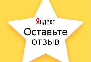 Скидка за отзыв на Яндексе -10%