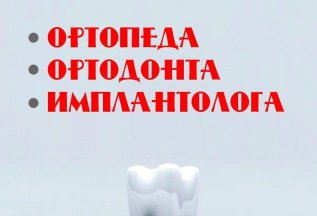 Консультация ортодонта, ортопеда, имплантолога- БЕСПЛАТНО!
